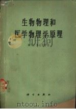 生物物理和医学物理学原理 1962 PDF电子版封面 13031·1642 斯达西(R.W.Stacy)等著;刘普和,吴幸生译