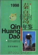 秦皇岛年鉴 1998 1999 PDF电子版封面 7801224353 河北省秦皇岛市年鉴编纂委员会编