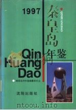 秦皇岛年鉴 1997 1997 PDF电子版封面 7544109402 秦皇岛市年鉴编纂委员会编
