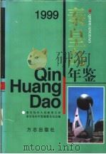 秦皇岛年鉴 1999 1999 PDF电子版封面 7801224353 河北省秦皇岛市年鉴编纂委员会编