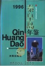 秦皇岛年鉴  1996   1996  PDF电子版封面  7544107604  秦皇岛市年鉴编纂委员会编 