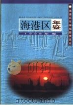海港区年鉴 1998 1998 PDF电子版封面 7101020879 海港区年鉴编纂委员会