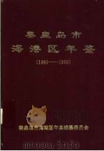 秦皇岛市海港区年鉴  1989-1992（1994 PDF版）