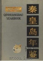 秦皇岛年鉴 1987-1989 1990 PDF电子版封面 7506603179 秦皇岛市年鉴编辑部主编