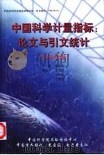 中国科学计量指标  论文与引文统计  2000年卷（ PDF版）