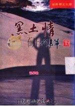 黑土情 1996 PDF电子版封面 9624752400 张学敏编