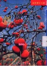 南国红豆 1996 PDF电子版封面 9624752397 张学敏编