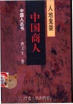 中国商人 人地鬼桀 1997 PDF电子版封面 722601727X 曹天生著