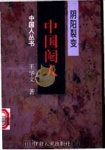 阴阳裂变 中国阉人 1997 PDF电子版封面 7226017253 王华文著