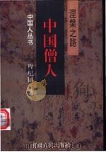 中国僧人 涅〓之路 1997 PDF电子版封面 7226017245 程杞国著