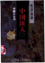 中国匪人 荒原狼群 1997 PDF电子版封面 7226017261 冬煤著