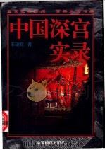 中国深宫实录 1998 PDF电子版封面 7800196798 王镜轮著