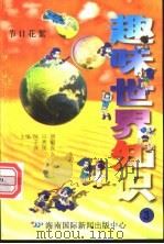 趣味世界知识  节日花絮（1997 PDF版）