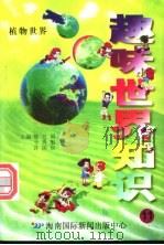 趣味世界知识 植物世界 1997 PDF电子版封面 7806095551 陈日朋,于秀魁,许国良主编
