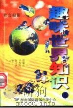 趣味世界知识  社会掠影（1997 PDF版）