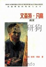 文森特·凡高 画家 1998 PDF电子版封面 7501209308 (美)彼得·泰森(Peter Tyson)著;高兴译