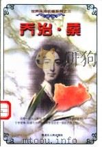 乔治·桑 1997 PDF电子版封面 7207037554 安安编著