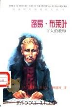 路易·布莱叶 盲人的教师 1998 PDF电子版封面 7501209332 (美)珍妮弗·费希尔·布赖恩特(Jennifer Fishe