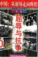 中国:从屈辱走向辉煌 屈辱与抗争 1840-1919 下 1997 PDF电子版封面 7800691330 中国革命博物馆编