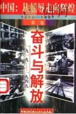 中国:从屈辱走向辉煌 1840-1997 第2卷 奋斗与解放 1919-1949 上 1997 PDF电子版封面 7800691357 中国革命博物馆编