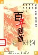 百年回首 中国革命与中国现代化 1999 PDF电子版封面 7500630557 朱育和等编著