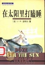 在太阳里打瞌睡 1999 PDF电子版封面 7506316161 (法)J.-H.法布尔(Jean-Henri Fabre)著