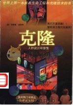 克隆 人的设计与销售 1997 PDF电子版封面 7805065144 (美)安德鲁·金柏利著;新新闻编译中心译