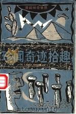 珍闻奇迹拾趣 1999 PDF电子版封面 7801460405 赵修臣,魏鹏程主编;陈景凯绘画