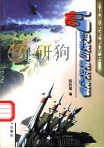 高科技与未来战争 1997 PDF电子版封面 750581110X 陈胜昌编