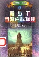 青少年自然百科探秘 2 地球万象 1998 PDF电子版封面 7212015741 万方,许望,林海主编;方放,李际东,陈宝光等编