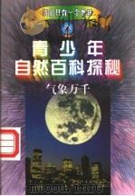 青少年自然百科探秘 3 气象万千 1998 PDF电子版封面 7212015741 万方,许望,林海主编;方放,李际东,陈宝光等编