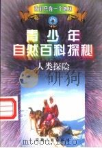 青少年自然百科探秘  4  人类探险   1998  PDF电子版封面  7212015741  万方，许望，林海主编；方放，李际东，陈宝光等编 