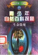 青少年自然百科探秘 5 生命微观 1998 PDF电子版封面 7212015741 万方,许望,林海主编;方放,李际东,陈宝光等编