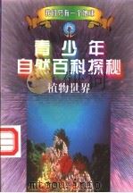 青少年自然百科探秘 6 植物世界 1998 PDF电子版封面 7212015741 万方,许望,林海主编;方放,李际东,陈宝光等编