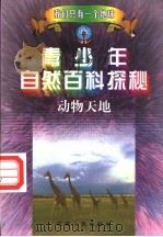 青少年自然百科探秘 7 动物天地 1998 PDF电子版封面 7212015741 万方,许望,林海主编;方放,李际东,陈宝光等编