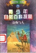 青少年自然百科探秘 8 动物与人 1998 PDF电子版封面 7212015741 万方,许望,林海主编;方放,李际东,陈宝光等编