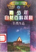 青少年自然百科探秘 9 自然生态 1998 PDF电子版封面 7212015741 万方,许望,林海主编;方放,李际东,陈宝光等编