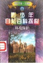 青少年自然百科探秘 10 环境保护 1998 PDF电子版封面 7212015741 万方,许望,林海主编;方放,李际东,陈宝光等编