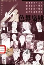 色界枭雄  中国当代10位优秀艺术家   1999  PDF电子版封面  7806076417  陈静主编 