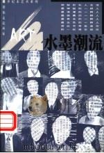 水墨潮流 中国当代8位优秀艺术家 1999 PDF电子版封面 7806076417 陈孝信主编