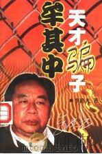 天才骗子牟其中 1997 PDF电子版封面 7805953996 李路光著