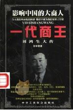 一代商王:刘鸿生大传 1998 PDF电子版封面 7801004272 张学君著