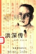 洪深传 1996 PDF电子版封面 7503914726 陈美英,宋宝珍著