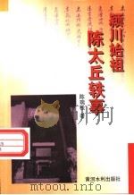 颍川始祖陈太丘轶事 1998 PDF电子版封面 7806211926 陈瑞松著