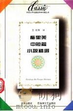 梅里美中短篇小说精选 1996 PDF电子版封面 7805797102 (法)梅里美著;王虹等译