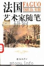 法国艺术家随笔 1998 PDF电子版封面 7806273719 许光华,刘其发编