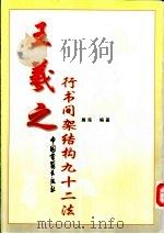 王羲之行书间架结构九十二法 1999 PDF电子版封面 7506803135 瀚海编著