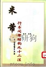 米芾行书间架结构九十二法（1999 PDF版）