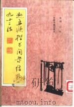 赵孟俯楷书间架结构九十二法 1994 PDF电子版封面 7506803992 石良主编