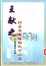 王献之行书间架结构九十二法（1999 PDF版）